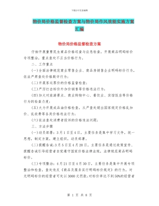 物价局价格监督检查方案与物价局作风效能实施方案汇编