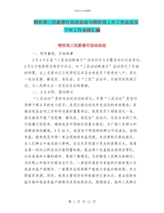 物价局三民新春行活动总结与物价局上年工作总结及下年工作安排汇编