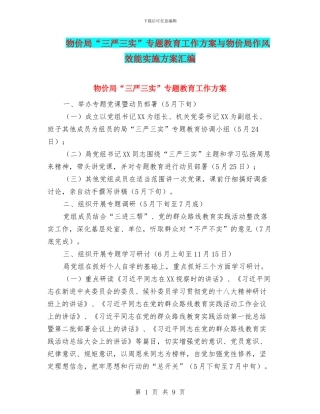 物价局“三严三实”专题教育工作方案与物价局作风效能实施方案汇编