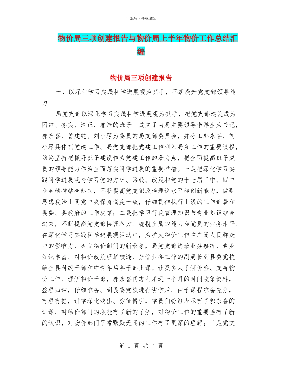 物价局三项创建报告与物价局上半年物价工作总结汇编_第1页