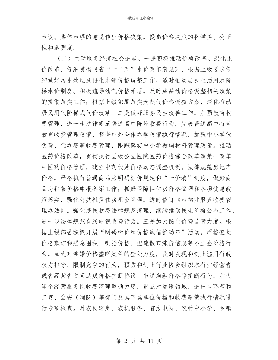 物价局2024年法治建设工作计划与物价局下半年工作打算汇编_第2页