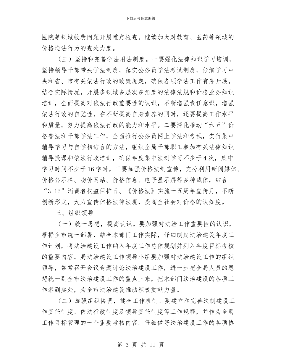 物价局2024年法治建设工作计划与物价局下半年工作打算汇编_第3页