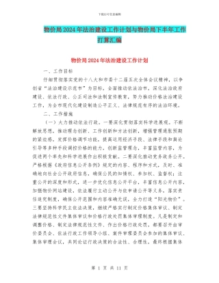 物价局2024年法治建设工作计划与物价局下半年工作打算汇编