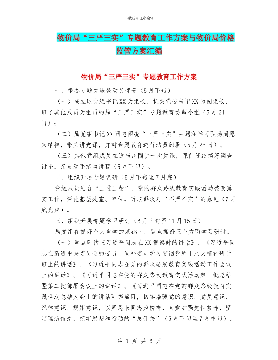 物价局“三严三实”专题教育工作方案与物价局价格监管方案汇编_第1页