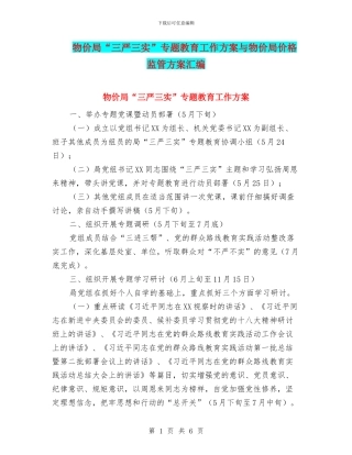 物价局“三严三实”专题教育工作方案与物价局价格监管方案汇编