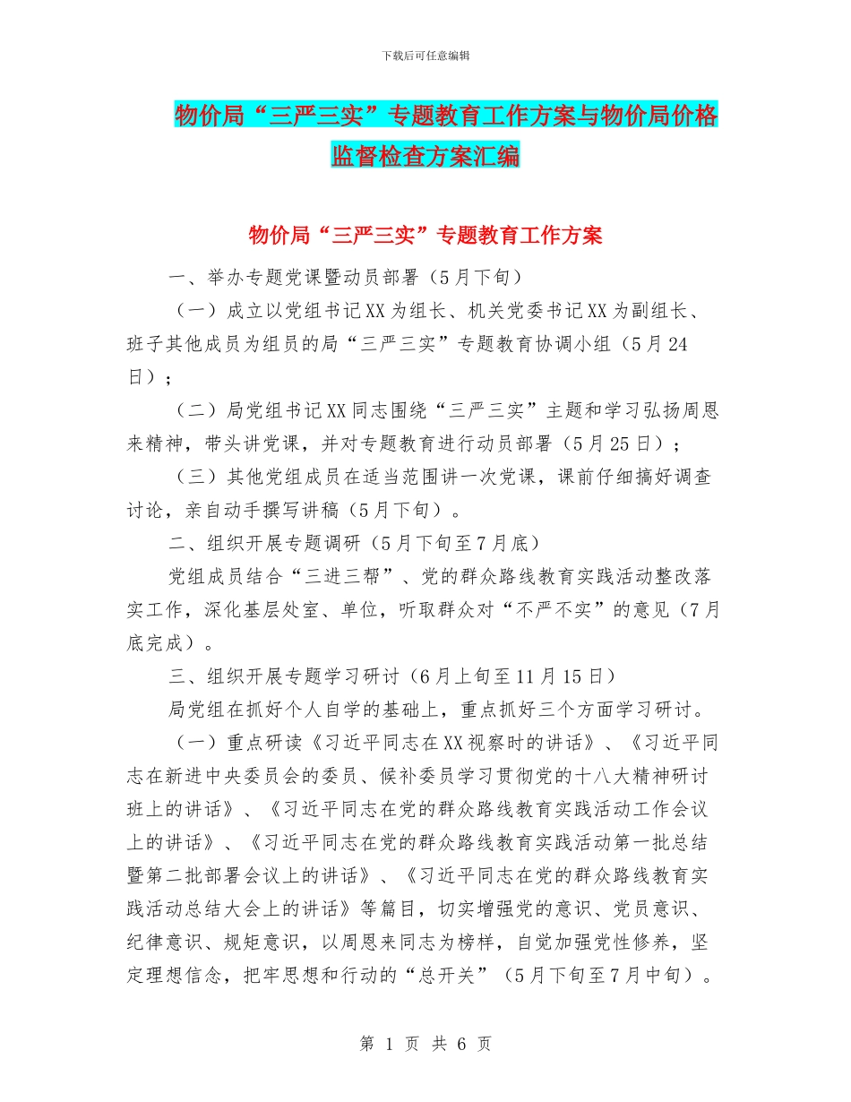 物价局“三严三实”专题教育工作方案与物价局价格监督检查方案汇编_第1页