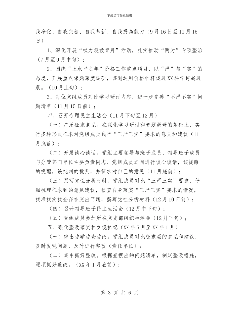 物价局“三严三实”专题教育工作方案与物价局价格监督检查方案汇编_第3页