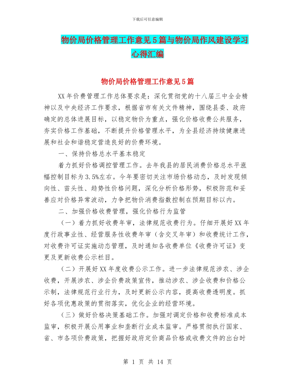 物价局价格管理工作意见5篇与物价局作风建设学习心得汇编_第1页
