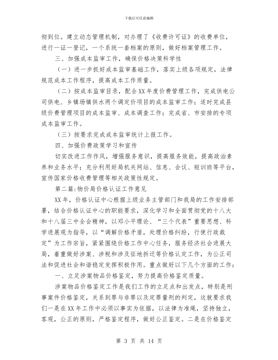 物价局价格管理工作意见5篇与物价局作风建设学习心得汇编_第3页