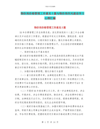 物价局价格管理工作意见5篇与物价局作风建设学习心得汇编