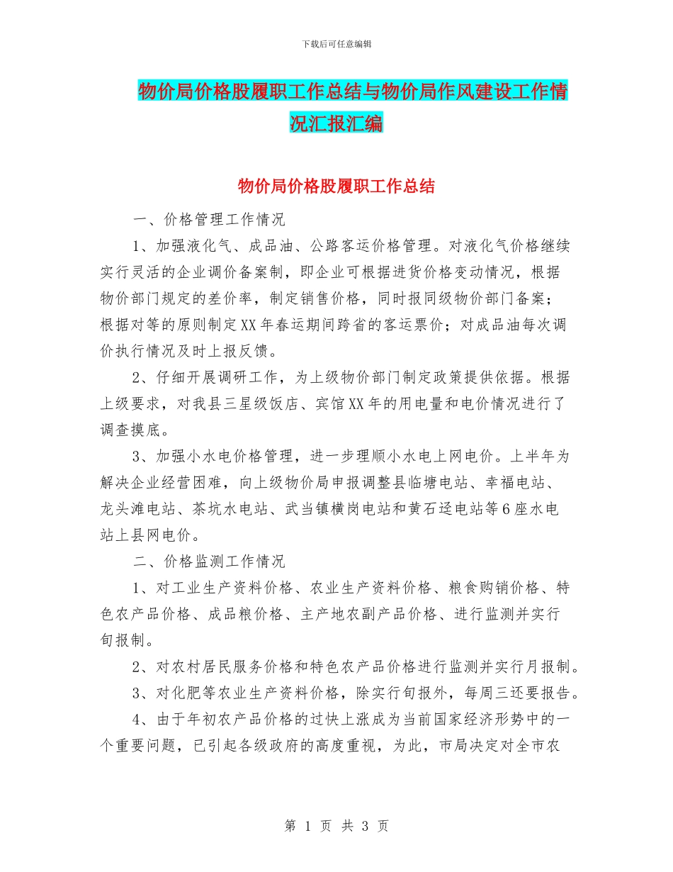 物价局价格股履职工作总结与物价局作风建设工作情况汇报汇编_第1页