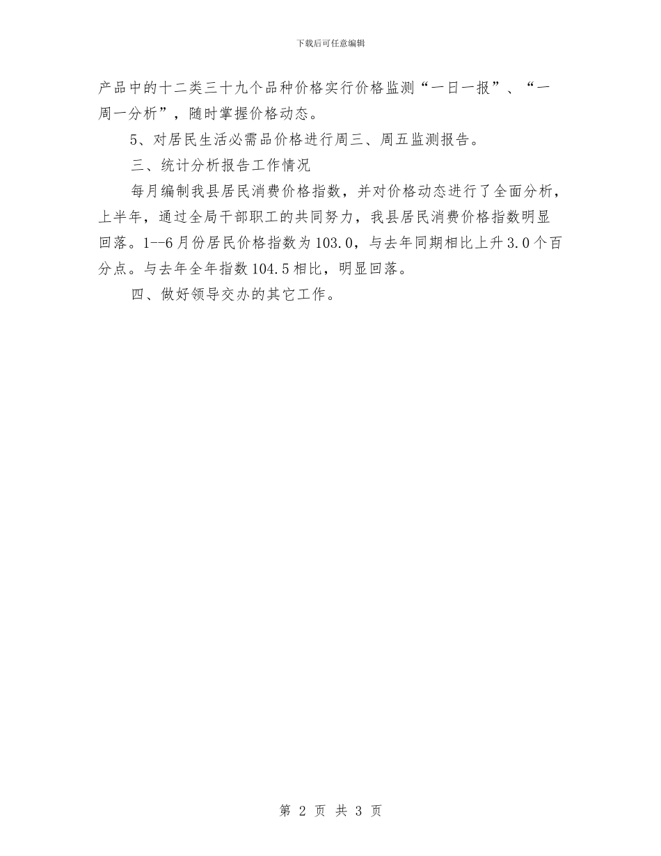 物价局价格股履职工作总结与物价局作风建设工作情况汇报汇编_第2页