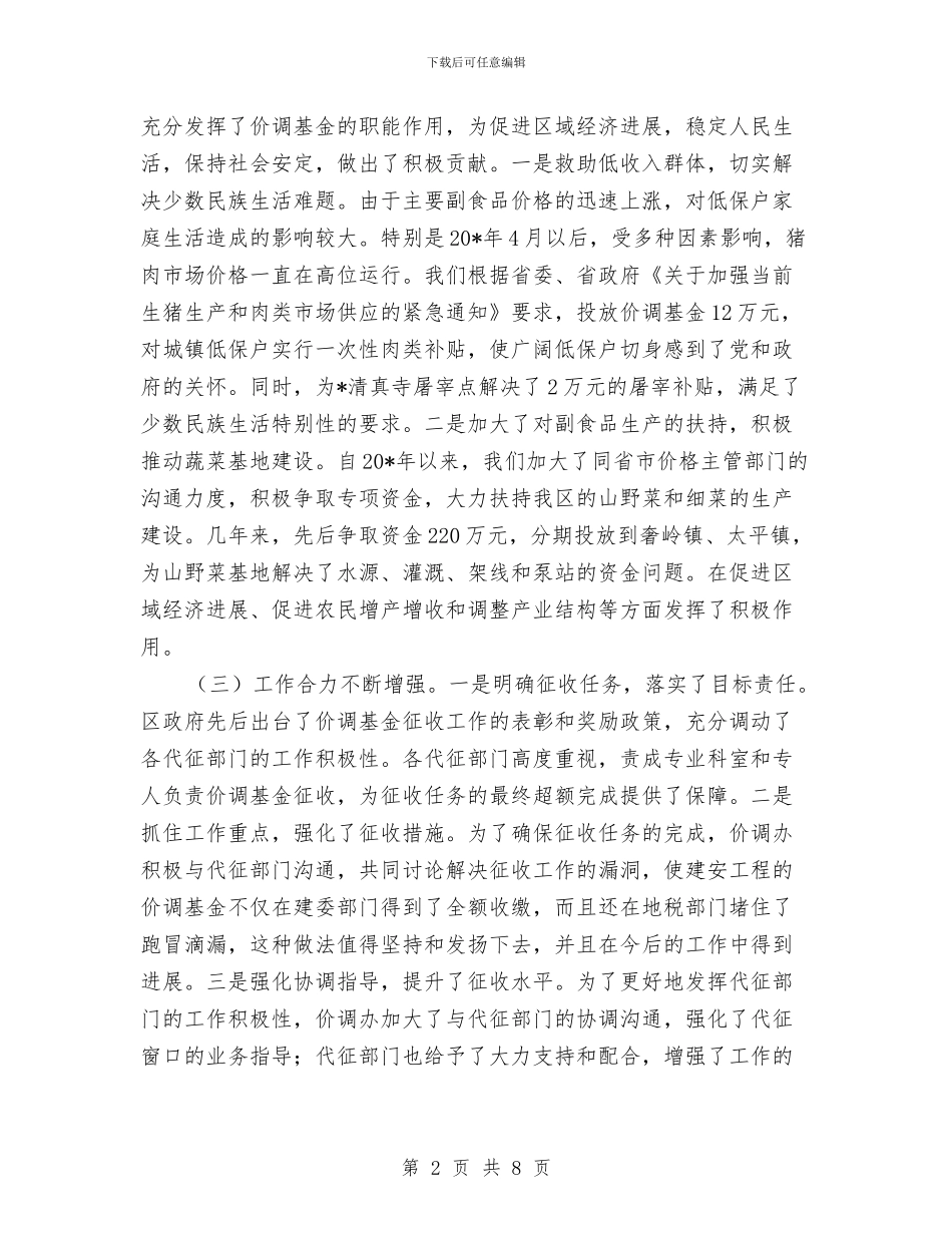 物价局价格调节基金工作会议讲话与物价局春节联欢开场词汇编_第2页