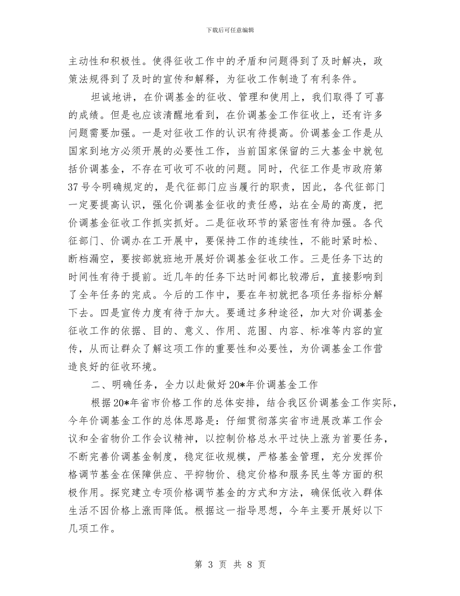 物价局价格调节基金工作会议讲话与物价局春节联欢开场词汇编_第3页
