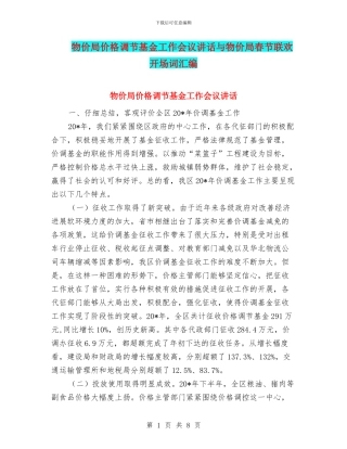 物价局价格调节基金工作会议讲话与物价局春节联欢开场词汇编