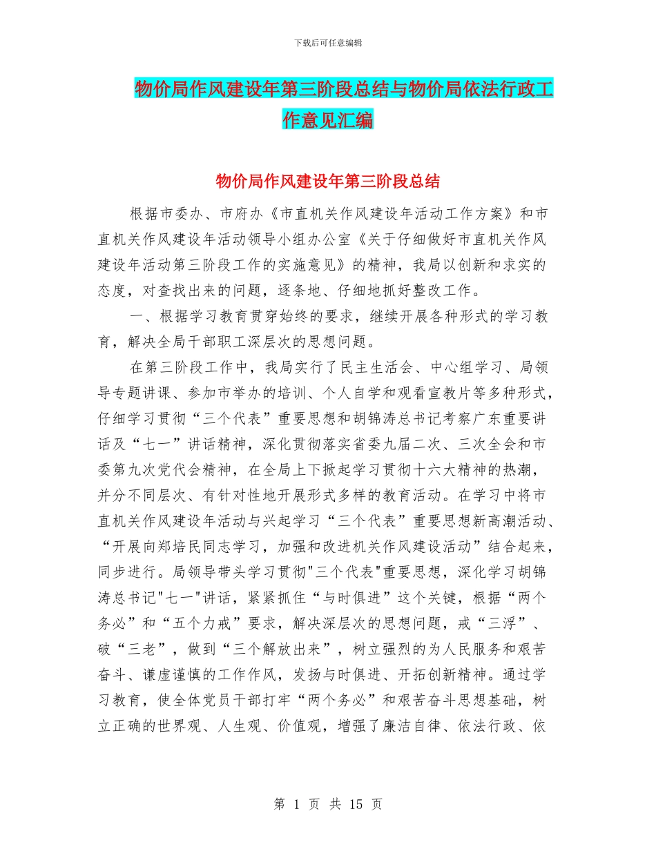 物价局作风建设年第三阶段总结与物价局依法行政工作意见汇编_第1页
