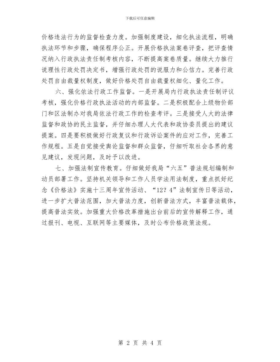 物价局依法行政工作打算与物价局依法行政工作计划汇编_第2页