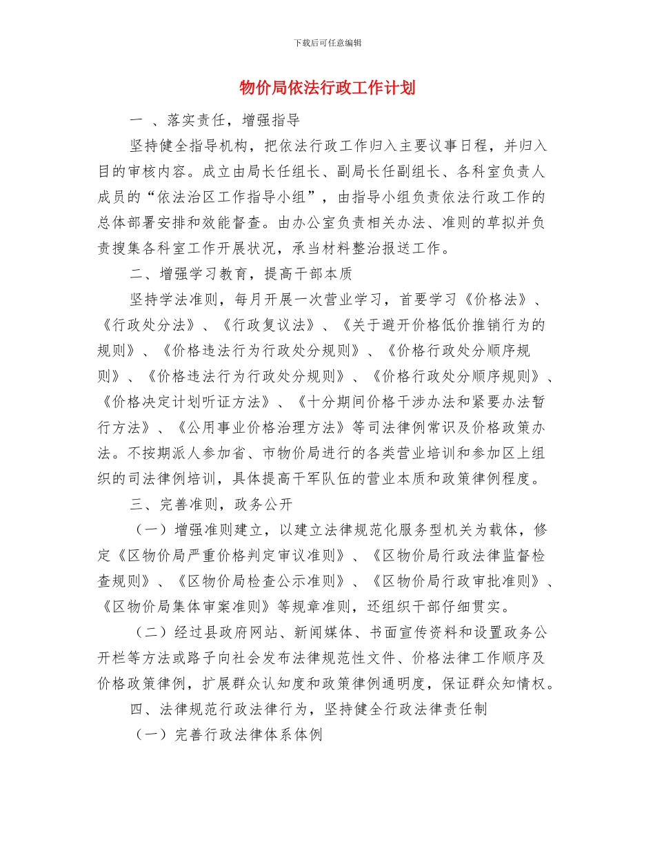 物价局依法行政工作打算与物价局依法行政工作计划汇编_第3页