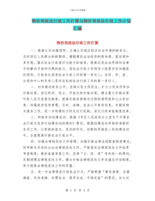 物价局依法行政工作打算与物价局依法行政工作计划汇编