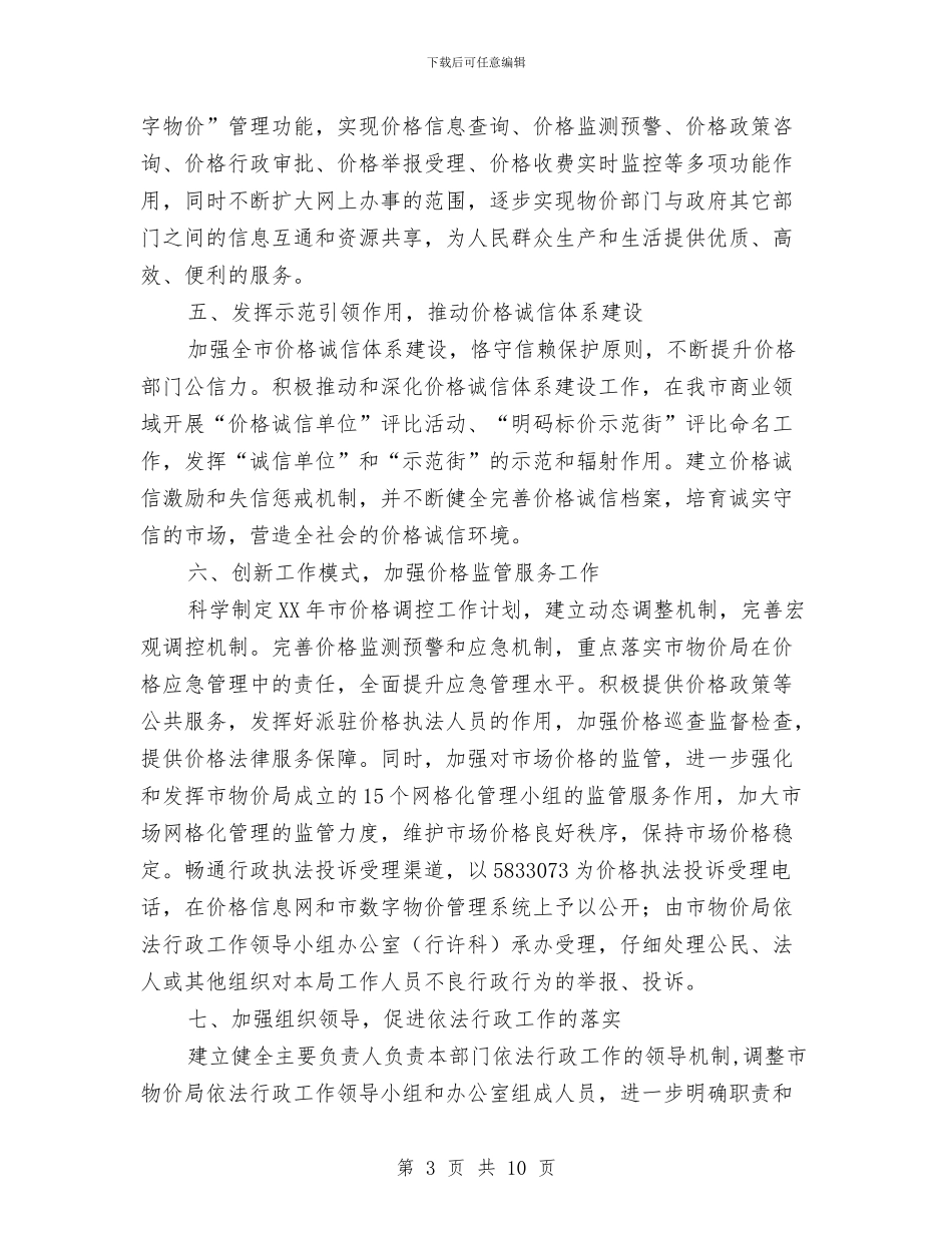 物价局依法行政工作思路与物价局保密工作自查自评报告汇编_第3页