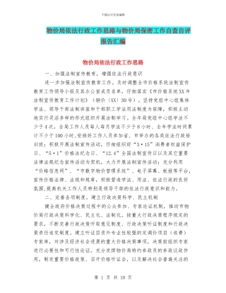 物价局依法行政工作思路与物价局保密工作自查自评报告汇编
