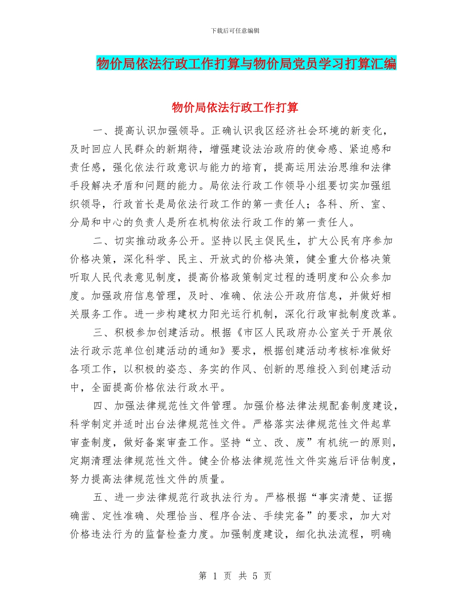 物价局依法行政工作打算与物价局党员学习打算汇编_第1页