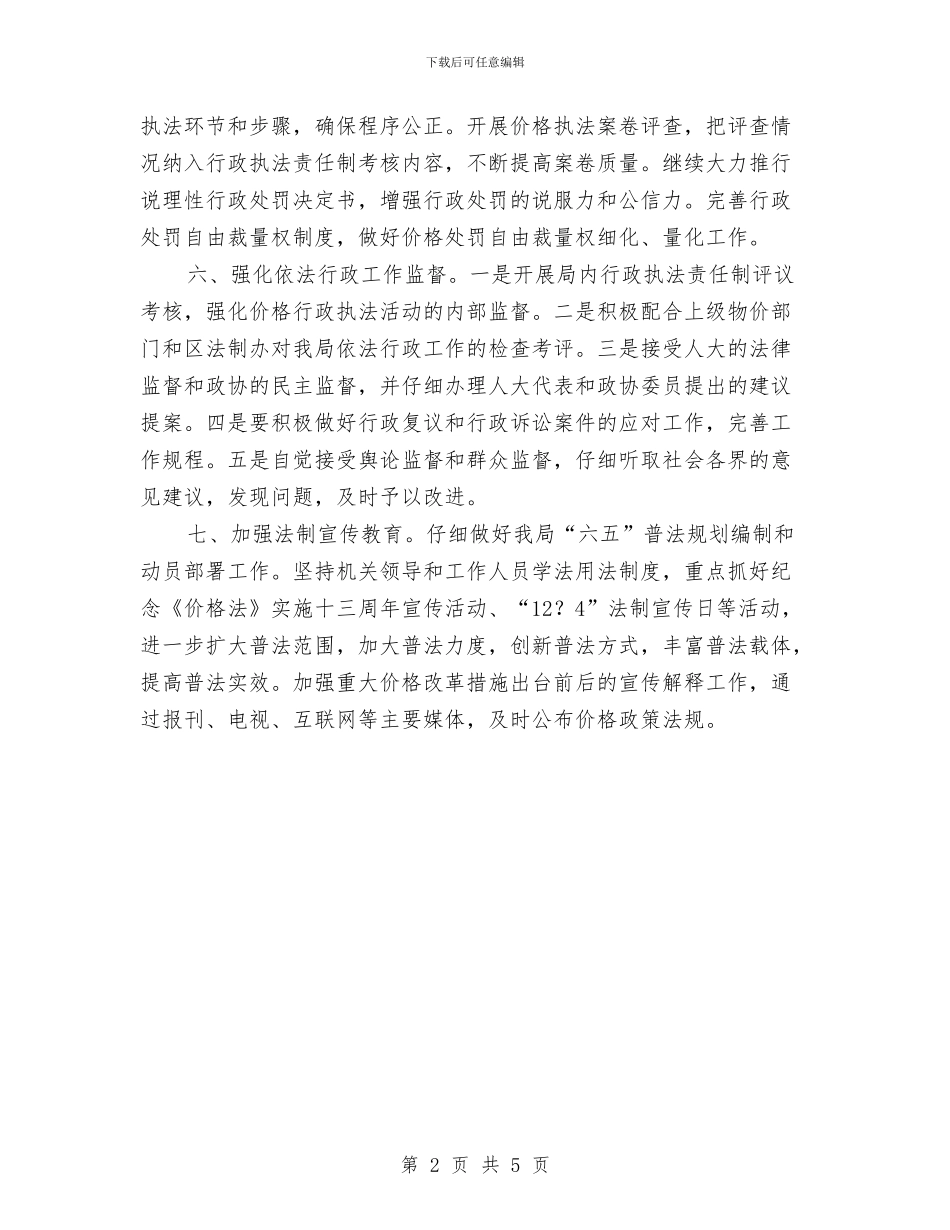 物价局依法行政工作打算与物价局党员学习打算汇编_第2页