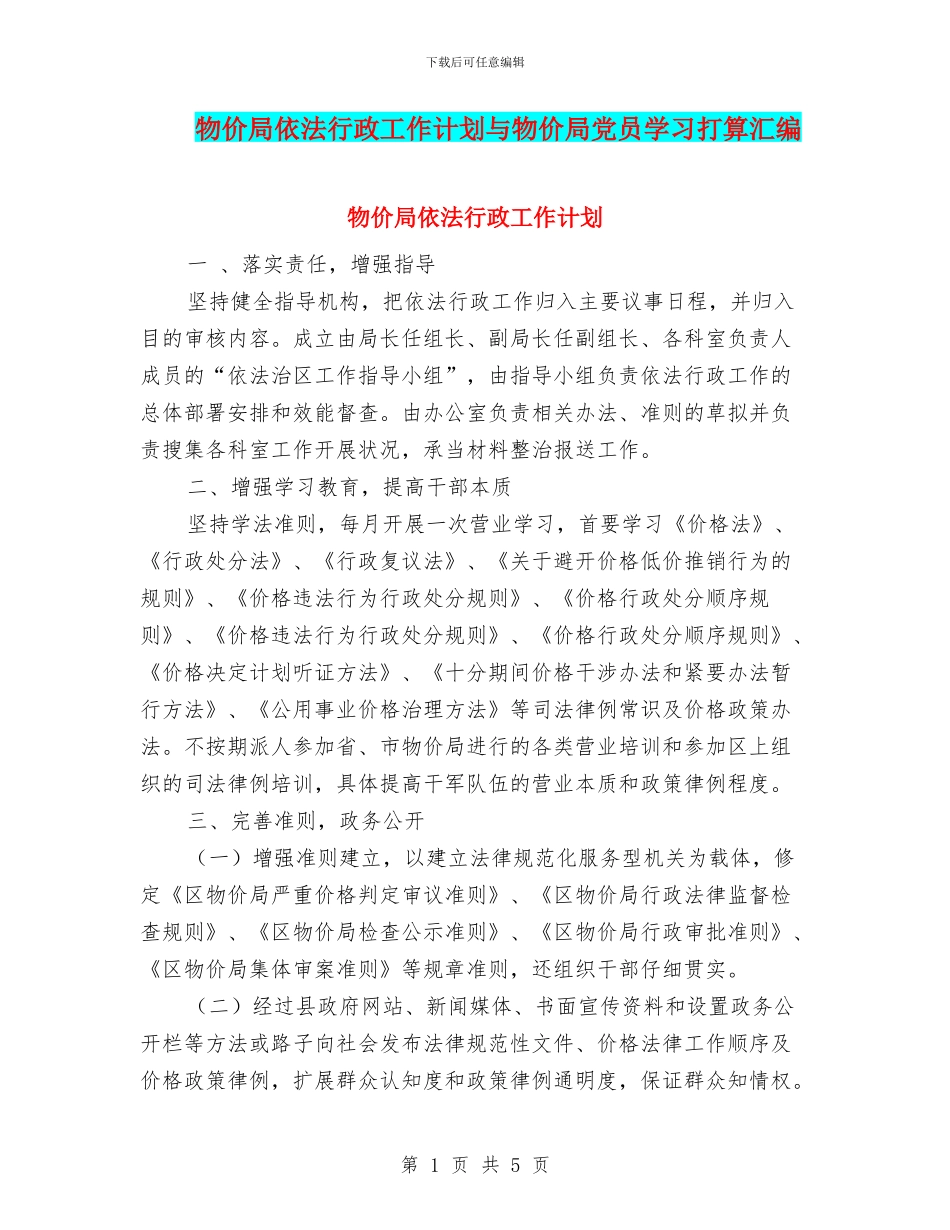物价局依法行政工作计划与物价局党员学习打算汇编_第1页