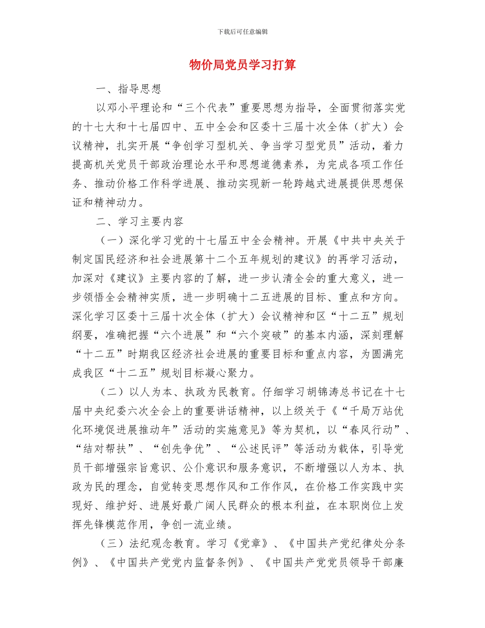 物价局依法行政工作计划与物价局党员学习打算汇编_第3页