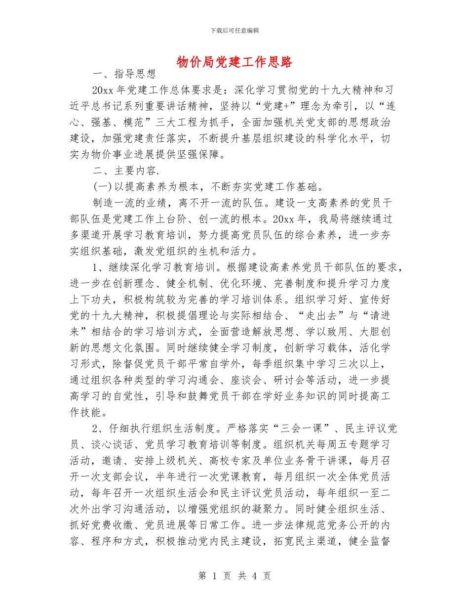 物价局党建工作思路_第1页