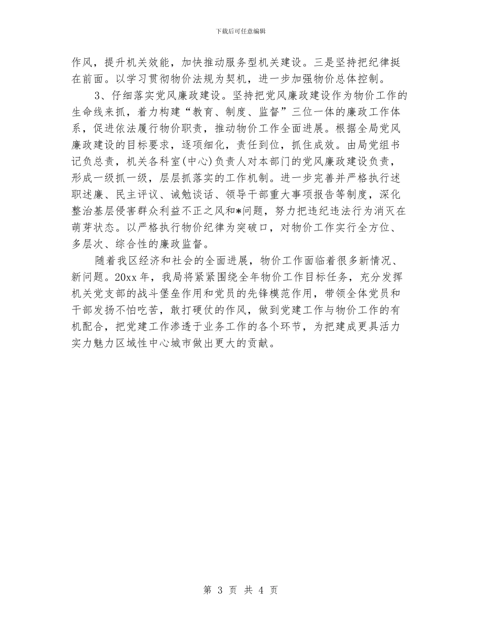 物价局党建工作思路_第3页