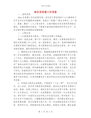 物价局党建工作思路