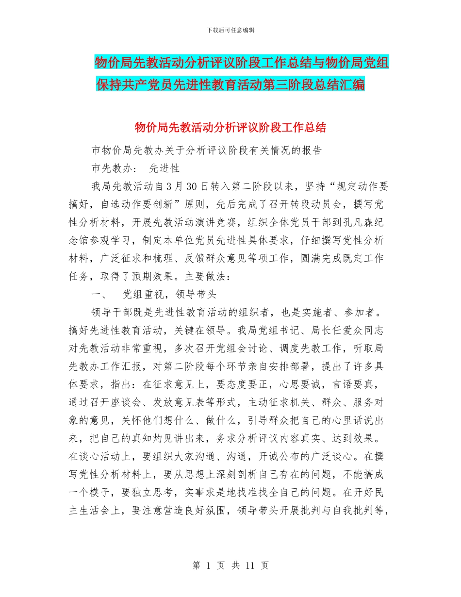 物价局先教活动分析评议阶段工作总结与物价局党组保持共产党员先进性教育活动第三阶段总结汇编_第1页