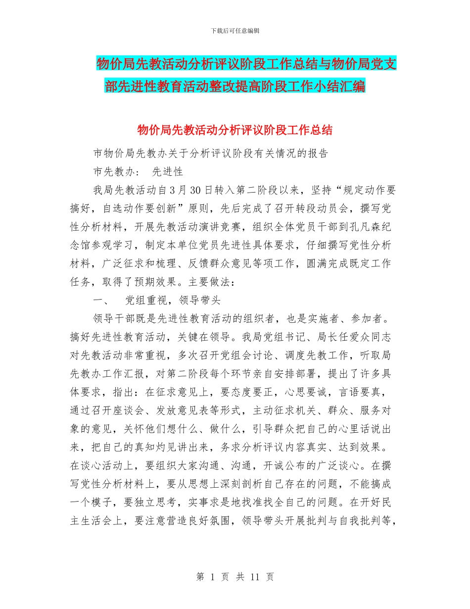 物价局先教活动分析评议阶段工作总结与物价局党支部先进性教育活动整改提高阶段工作小结汇编_第1页