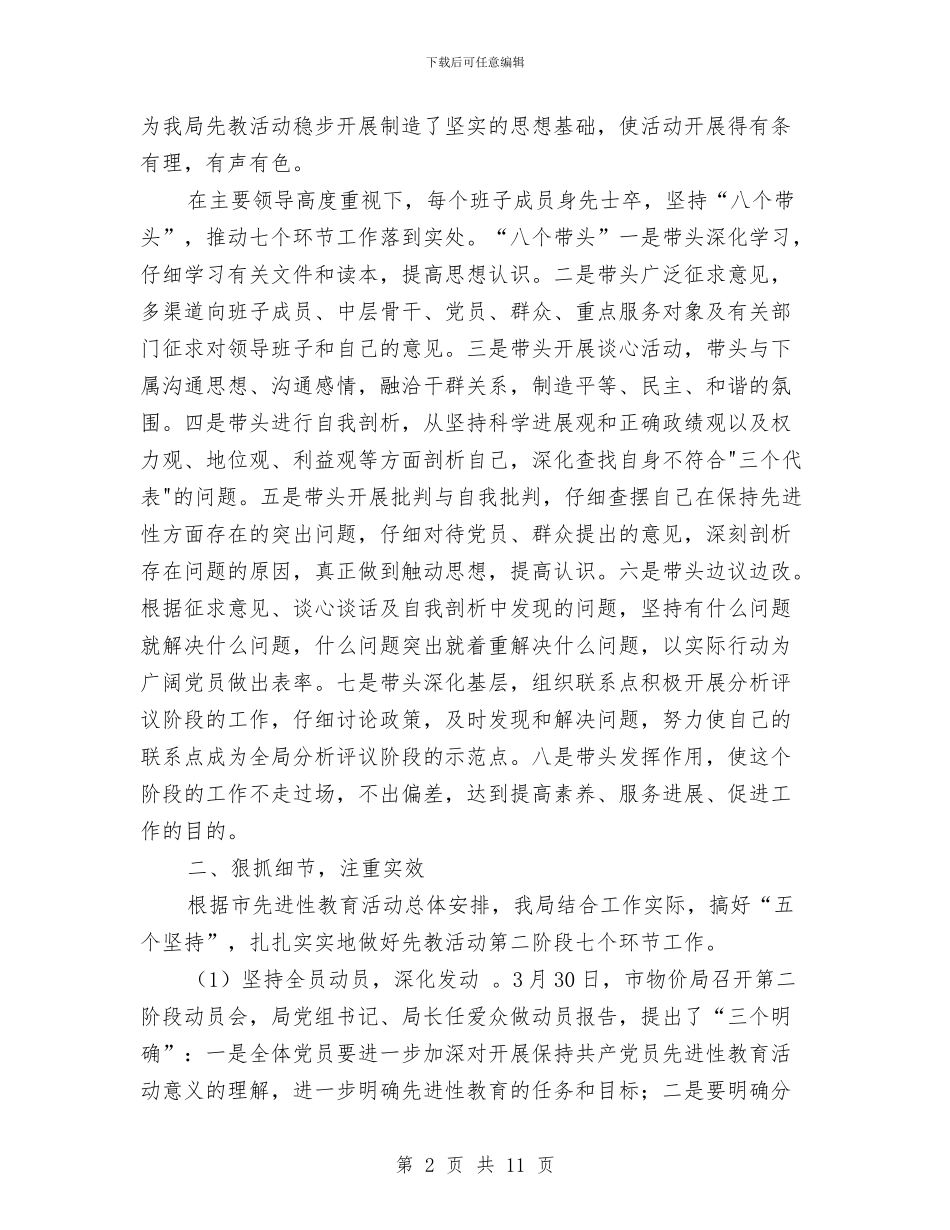 物价局先教活动分析评议阶段工作总结与物价局党支部先进性教育活动整改提高阶段工作小结汇编_第2页