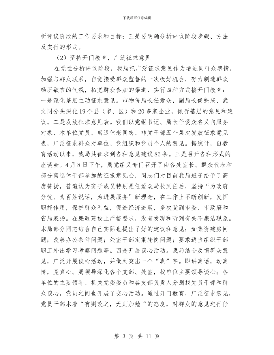 物价局先教活动分析评议阶段工作总结与物价局党支部先进性教育活动整改提高阶段工作小结汇编_第3页