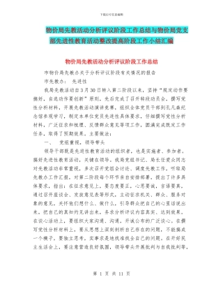 物价局先教活动分析评议阶段工作总结与物价局党支部先进性教育活动整改提高阶段工作小结汇编