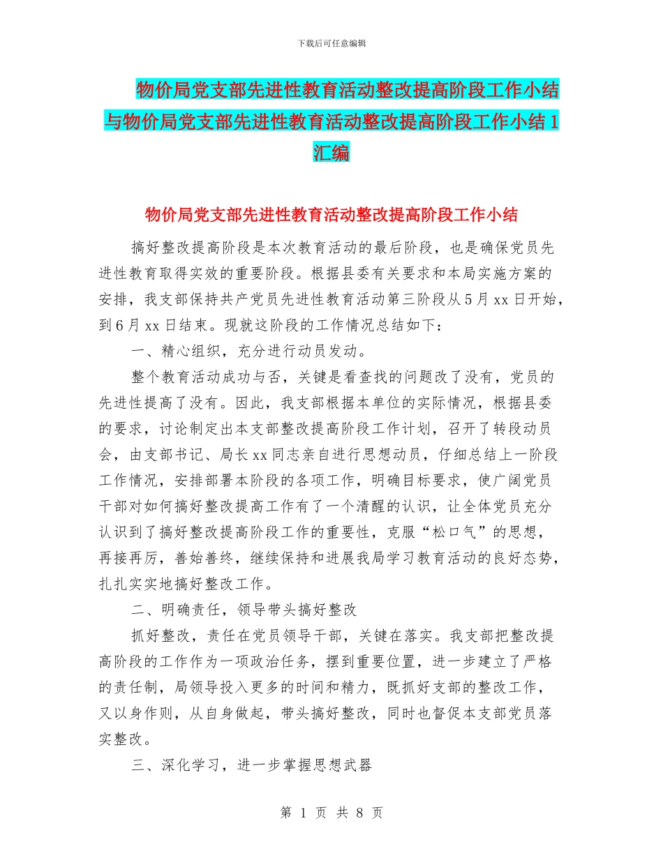 物价局党支部先进性教育活动整改提高阶段工作小结与物价局党支部先进性教育活动整改提高阶段工作小结1汇编_第1页