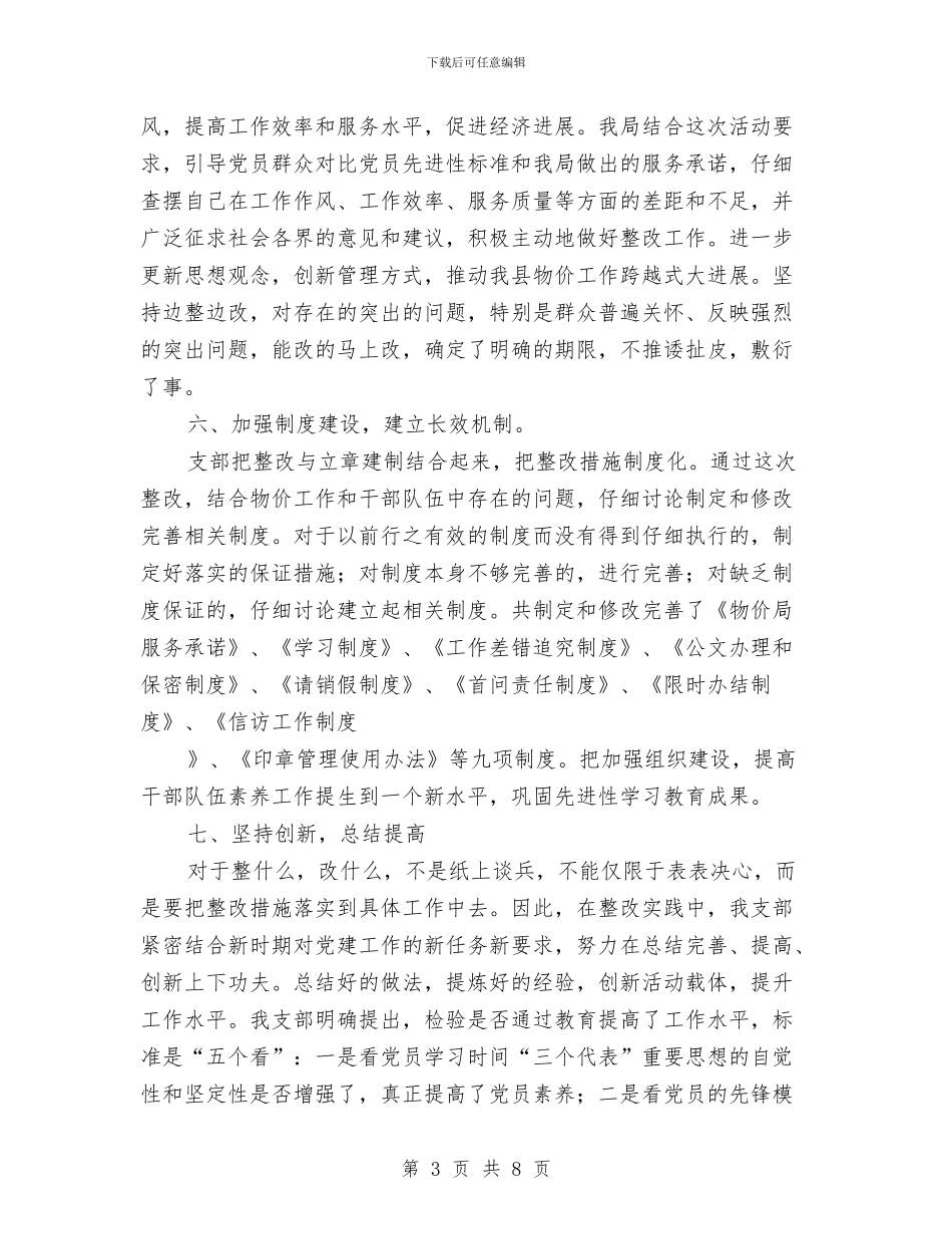 物价局党支部先进性教育活动整改提高阶段工作小结与物价局党支部先进性教育活动整改提高阶段工作小结1汇编_第3页