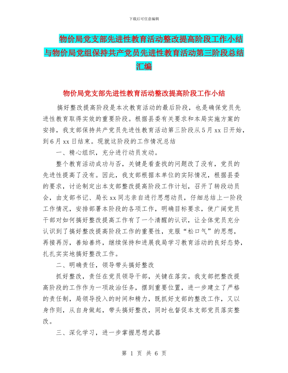 物价局党支部先进性教育活动整改提高阶段工作小结与物价局党组保持共产党员先进性教育活动第三阶段总结汇编_第1页
