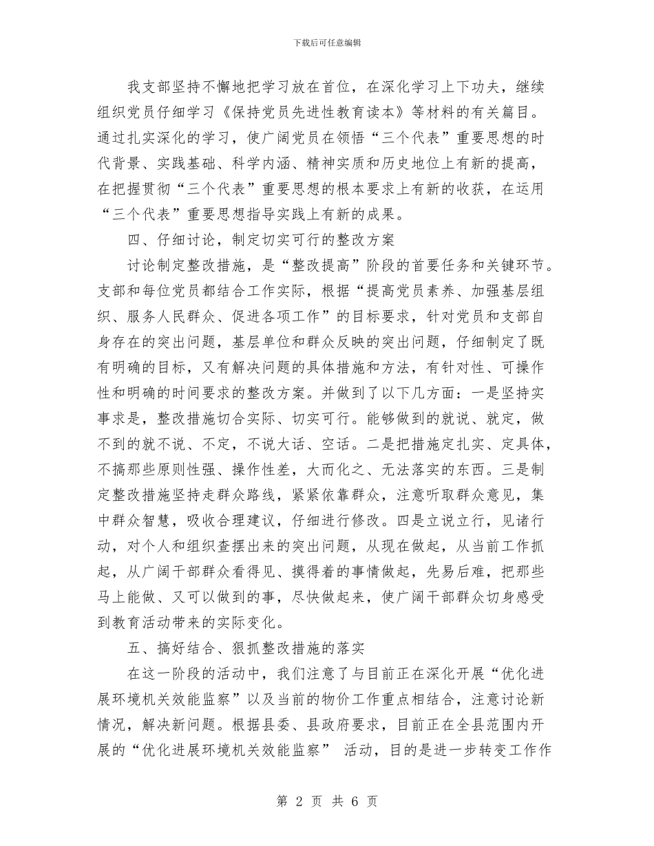 物价局党支部先进性教育活动整改提高阶段工作小结与物价局党组保持共产党员先进性教育活动第三阶段总结汇编_第2页