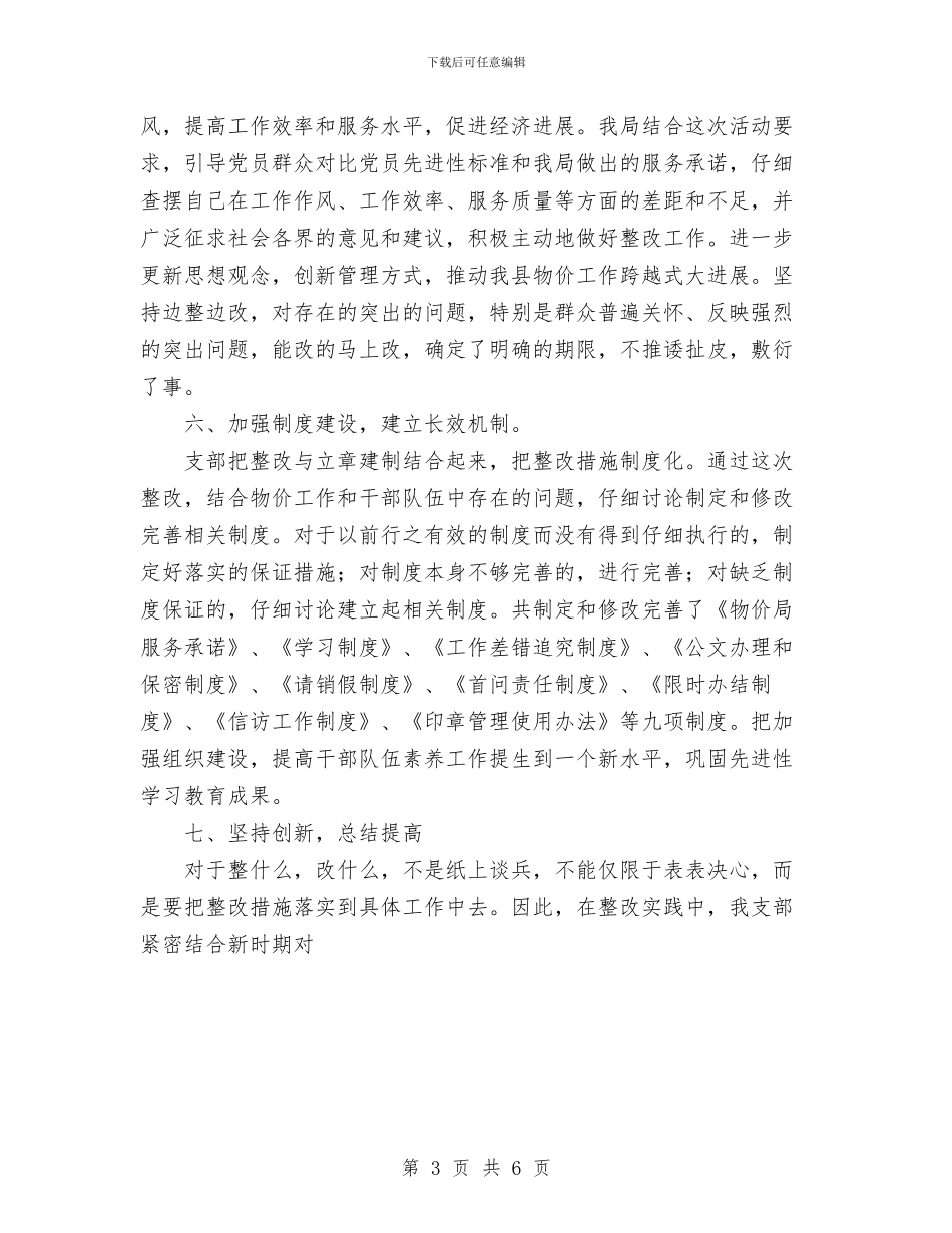 物价局党支部先进性教育活动整改提高阶段工作小结与物价局党组保持共产党员先进性教育活动第三阶段总结汇编_第3页