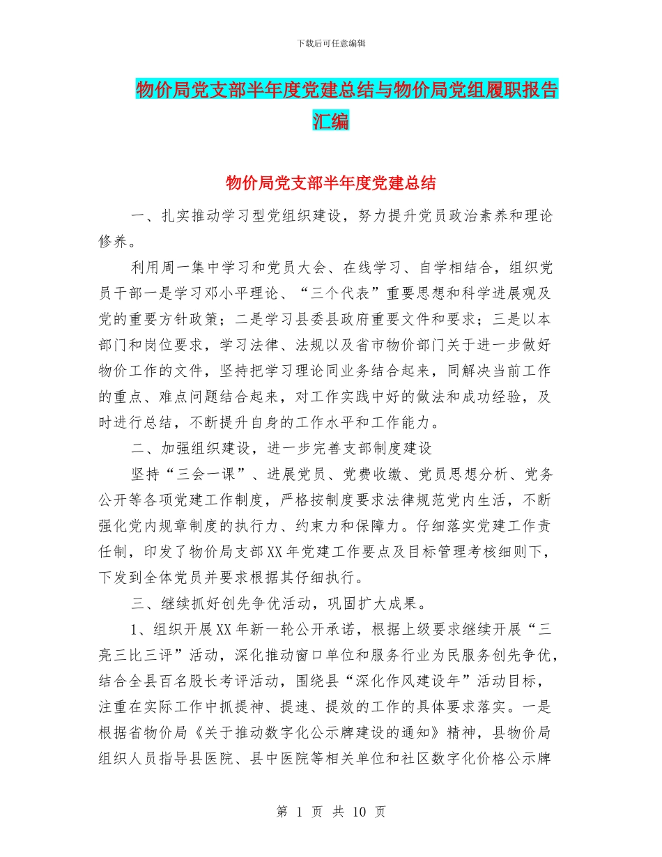 物价局党支部半年度党建总结与物价局党组履职报告汇编_第1页