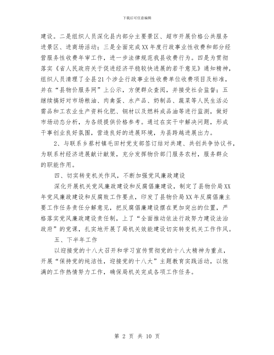 物价局党支部半年度党建总结与物价局党组履职报告汇编_第2页