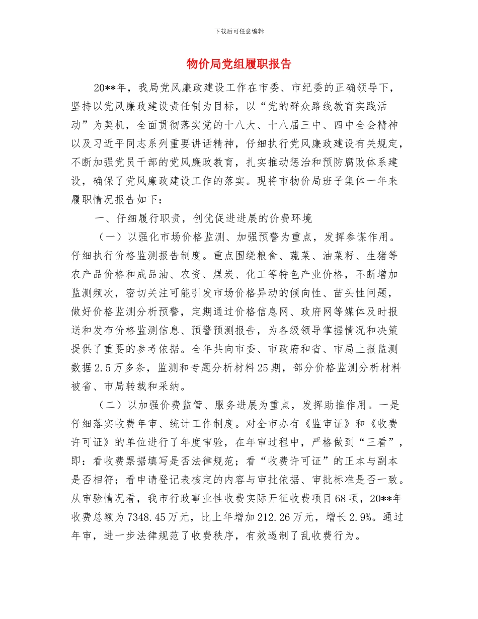 物价局党支部半年度党建总结与物价局党组履职报告汇编_第3页