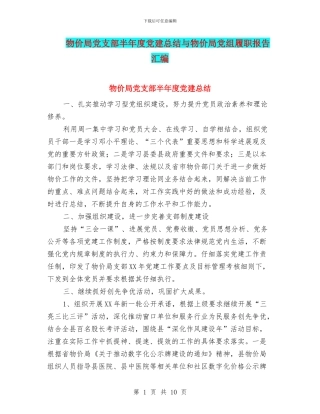 物价局党支部半年度党建总结与物价局党组履职报告汇编