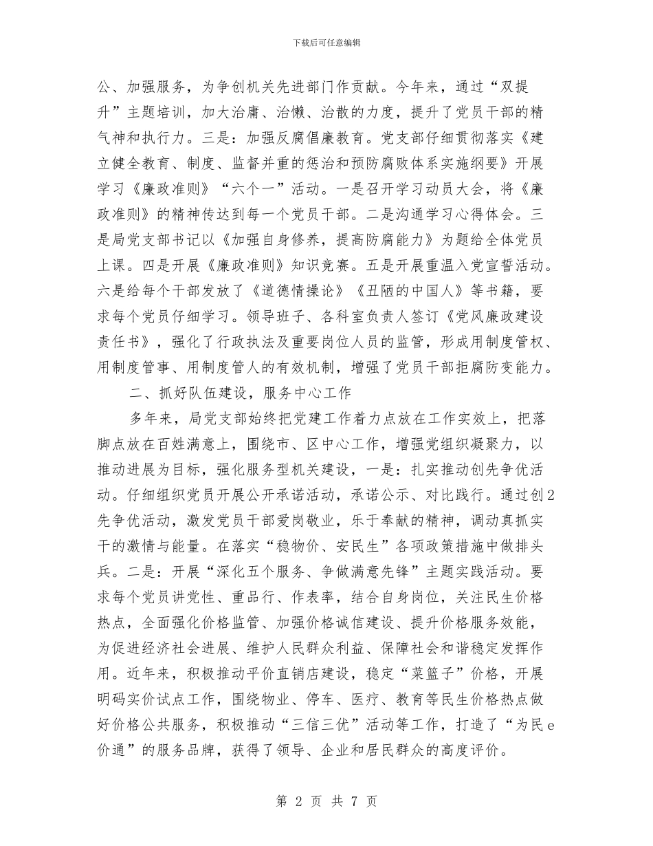 物价局党支部换届工作报告与物价局党的群众路线教育实践实施方案汇编_第2页