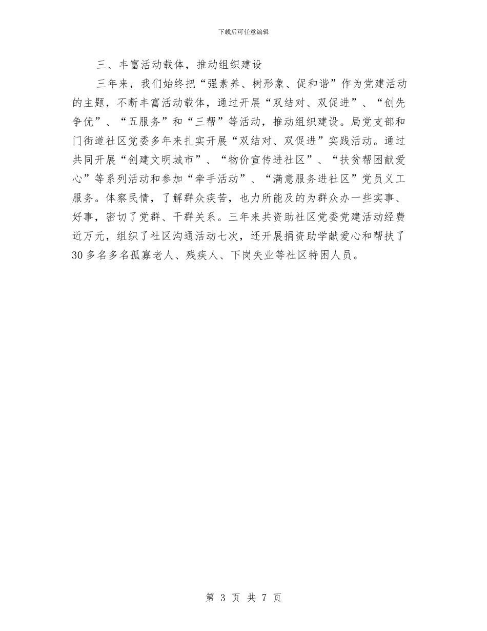 物价局党支部换届工作报告与物价局党的群众路线教育实践实施方案汇编_第3页