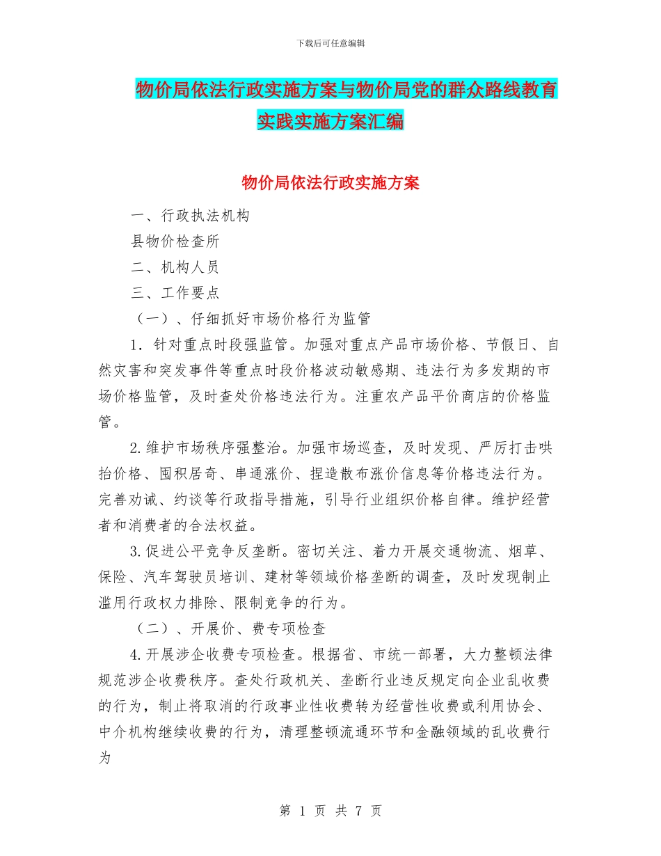 物价局依法行政实施方案与物价局党的群众路线教育实践实施方案汇编_第1页