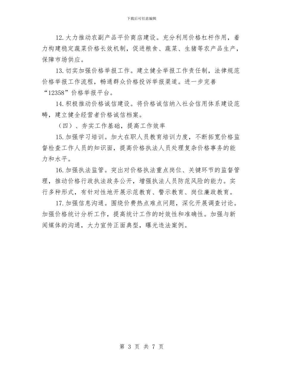 物价局依法行政实施方案与物价局党的群众路线教育实践实施方案汇编_第3页